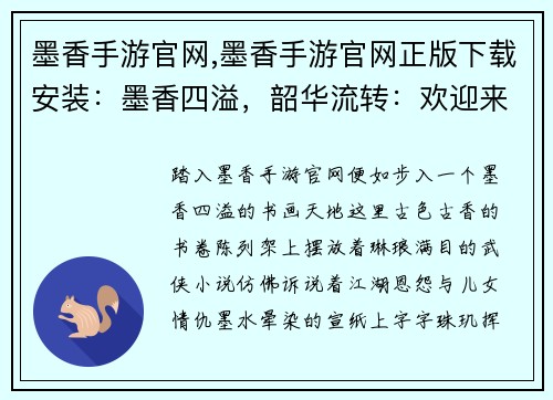 墨香手游官网,墨香手游官网正版下载安装：墨香四溢，韶华流转：欢迎来到墨香手游官方天地