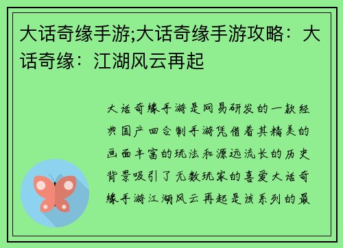 大话奇缘手游;大话奇缘手游攻略：大话奇缘：江湖风云再起