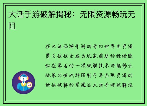 大话手游破解揭秘：无限资源畅玩无阻