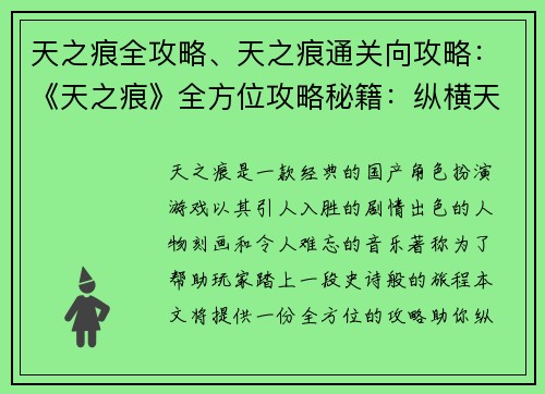 天之痕全攻略、天之痕通关向攻略：《天之痕》全方位攻略秘籍：纵横天地，破茧而出