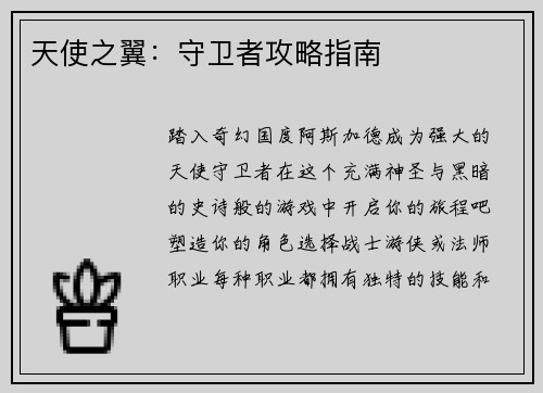 天使之翼：守卫者攻略指南