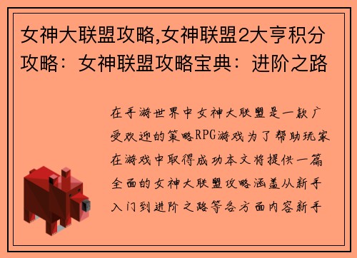 女神大联盟攻略,女神联盟2大亨积分攻略：女神联盟攻略宝典：进阶之路，玩转手游