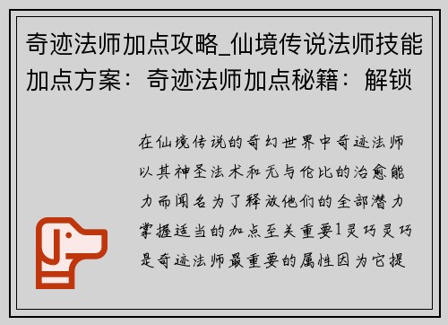 奇迹法师加点攻略_仙境传说法师技能加点方案：奇迹法师加点秘籍：解锁神圣法术与治愈能力