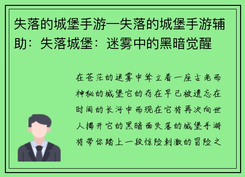 失落的城堡手游—失落的城堡手游辅助：失落城堡：迷雾中的黑暗觉醒