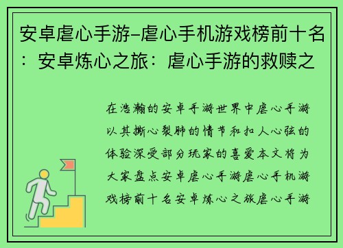 安卓虐心手游-虐心手机游戏榜前十名：安卓炼心之旅：虐心手游的救赎之路