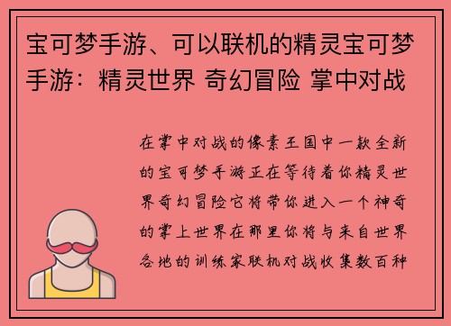 宝可梦手游、可以联机的精灵宝可梦手游：精灵世界 奇幻冒险 掌中对战