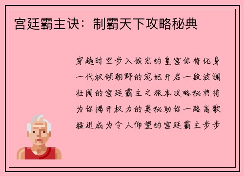 宫廷霸主诀：制霸天下攻略秘典