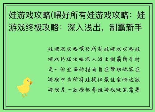 娃游戏攻略(喂好所有娃游戏攻略：娃游戏终极攻略：深入浅出，制霸新手村)