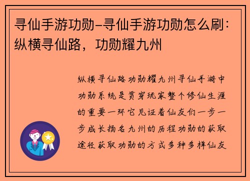 寻仙手游功勋-寻仙手游功勋怎么刷：纵横寻仙路，功勋耀九州