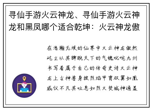 寻仙手游火云神龙、寻仙手游火云神龙和黑凤哪个适合乾坤：火云神龙傲世苍穹，叱咤九州问鼎仙途