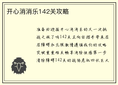 开心消消乐142关攻略