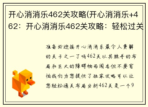 开心消消乐462关攻略(开心消消乐+462：开心消消乐462关攻略：轻松过关指南)