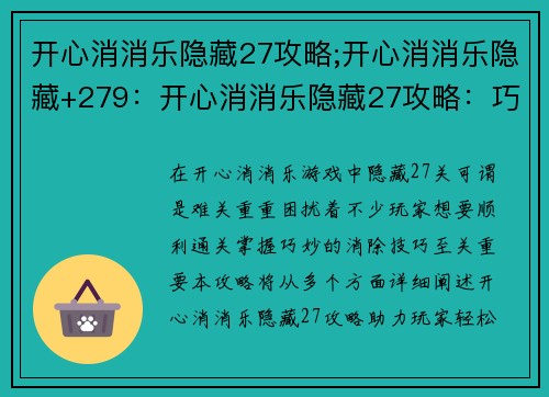 开心消消乐隐藏27攻略;开心消消乐隐藏+279：开心消消乐隐藏27攻略：巧连消，破难关