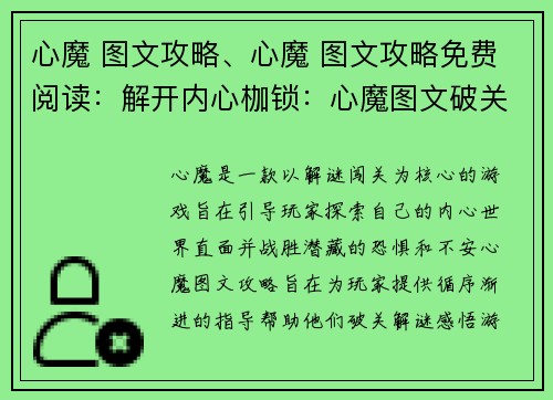 心魔 图文攻略、心魔 图文攻略免费阅读：解开内心枷锁：心魔图文破关之旅