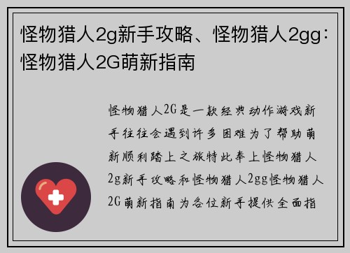 怪物猎人2g新手攻略、怪物猎人2gg：怪物猎人2G萌新指南