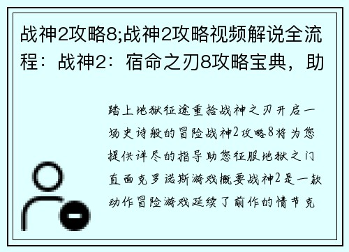 战神2攻略8;战神2攻略视频解说全流程：战神2：宿命之刃8攻略宝典，助你征战地狱