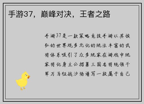 手游37，巅峰对决，王者之路