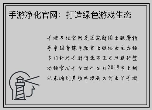 手游净化官网：打造绿色游戏生态