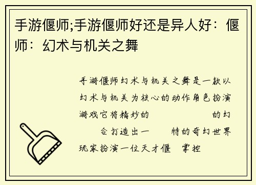 手游偃师;手游偃师好还是异人好：偃师：幻术与机关之舞