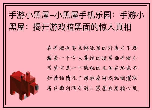 手游小黑屋-小黑屋手机乐园：手游小黑屋：揭开游戏暗黑面的惊人真相