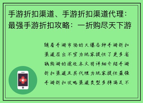 手游折扣渠道、手游折扣渠道代理：最强手游折扣攻略：一折购尽天下游