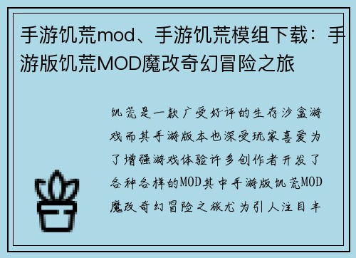 手游饥荒mod、手游饥荒模组下载：手游版饥荒MOD魔改奇幻冒险之旅