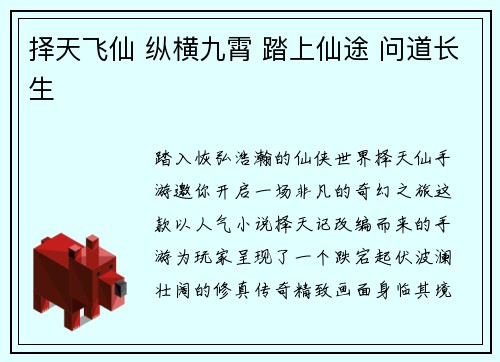 择天飞仙 纵横九霄 踏上仙途 问道长生