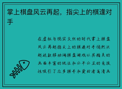 掌上棋盘风云再起，指尖上的棋逢对手