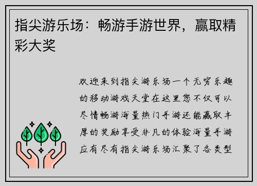 指尖游乐场：畅游手游世界，赢取精彩大奖