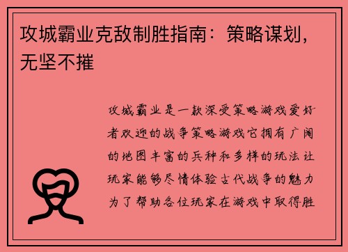 攻城霸业克敌制胜指南：策略谋划，无坚不摧