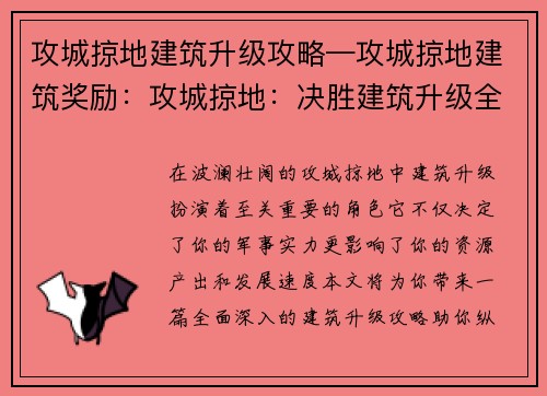 攻城掠地建筑升级攻略—攻城掠地建筑奖励：攻城掠地：决胜建筑升级全攻略