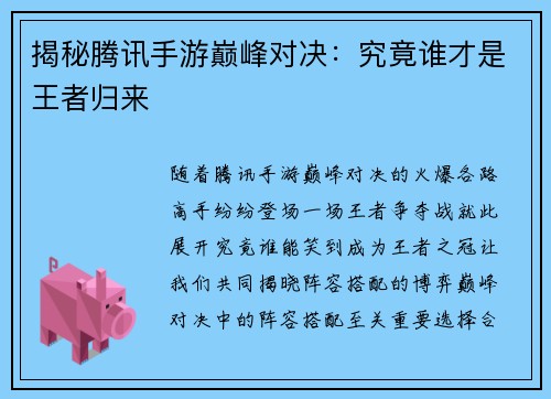 揭秘腾讯手游巅峰对决：究竟谁才是王者归来