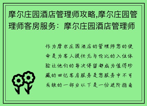 摩尔庄园酒店管理师攻略,摩尔庄园管理师客房服务：摩尔庄园酒店管理师进阶指南：打造温馨入住体验