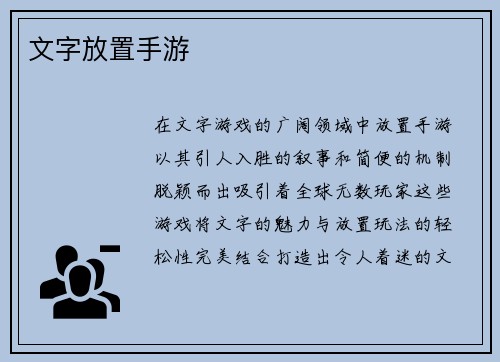 文字放置手游