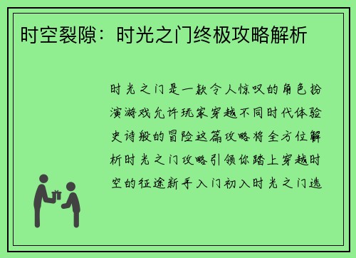 时空裂隙：时光之门终极攻略解析