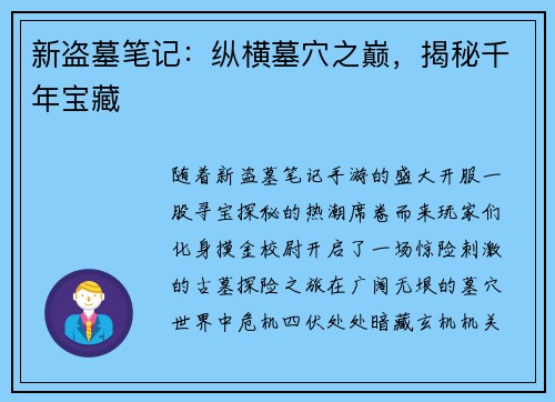 新盗墓笔记：纵横墓穴之巅，揭秘千年宝藏