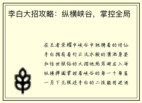 李白大招攻略：纵横峡谷，掌控全局