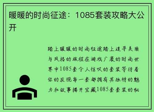 暖暖的时尚征途：1085套装攻略大公开