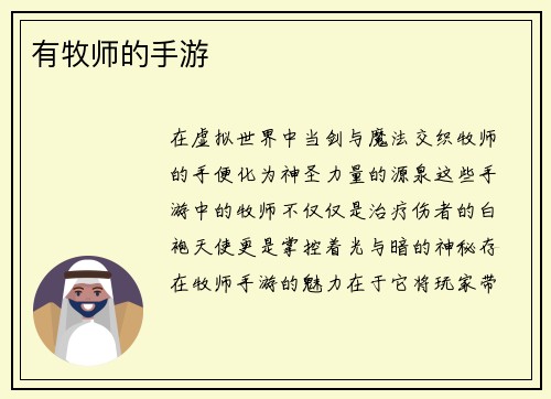 有牧师的手游