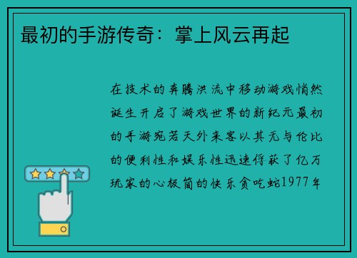 最初的手游传奇：掌上风云再起