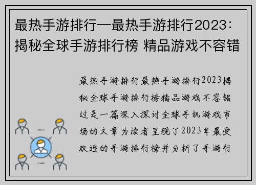 最热手游排行—最热手游排行2023：揭秘全球手游排行榜 精品游戏不容错过