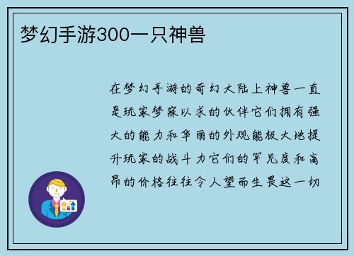 梦幻手游300一只神兽