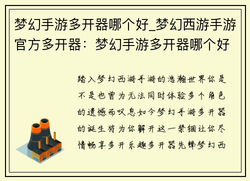 梦幻手游多开器哪个好_梦幻西游手游官方多开器：梦幻手游多开器哪个好，稳健护航你的游戏体验