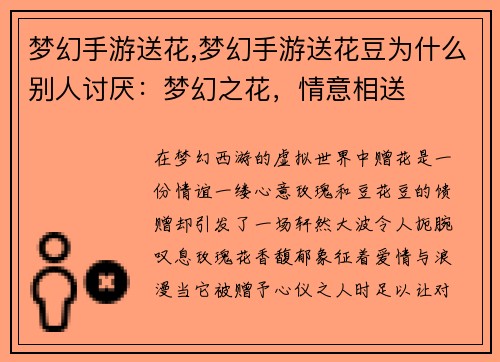 梦幻手游送花,梦幻手游送花豆为什么别人讨厌：梦幻之花，情意相送