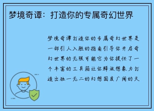 梦境奇谭：打造你的专属奇幻世界