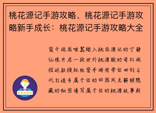 桃花源记手游攻略、桃花源记手游攻略新手成长：桃花源记手游攻略大全：踏上世外桃源之旅