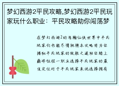 梦幻西游2平民攻略,梦幻西游2平民玩家玩什么职业：平民攻略助你闯荡梦幻西游2