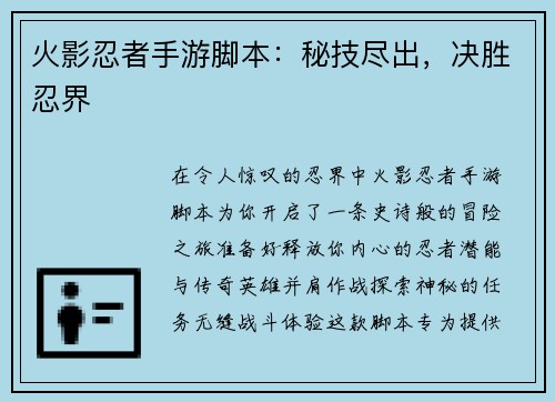 火影忍者手游脚本：秘技尽出，决胜忍界