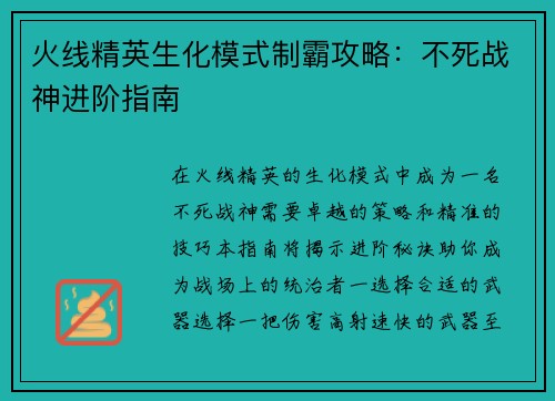 火线精英生化模式制霸攻略：不死战神进阶指南