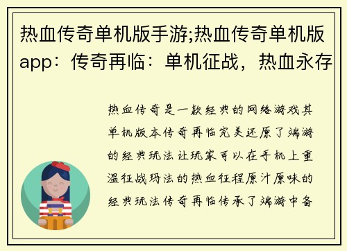 热血传奇单机版手游;热血传奇单机版app：传奇再临：单机征战，热血永存